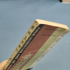 民间文艺季刊第23期