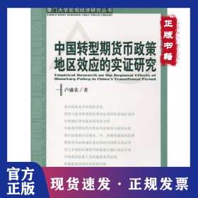 中國轉(zhuǎn)型期貨幣政策地區(qū)效應(yīng)的實(shí)證研究（廈門大學(xué)宏觀經(jīng)濟(jì)研究叢書） 9787505873667
