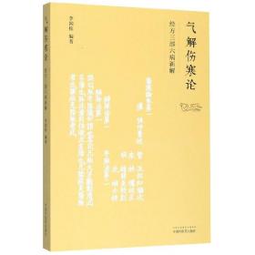 气解伤寒论经方三部六病新解