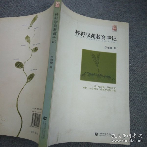 种籽学苑教育手记