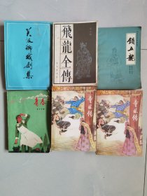 《锁五龙》《青春》《关汉卿戏曲集》《飞龙全传》《童林传》（上下集）等六本书，打包出售90元包邮