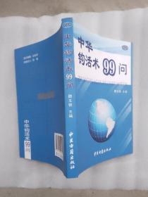 中华钩活术99问（本书单独发货不合并订单）