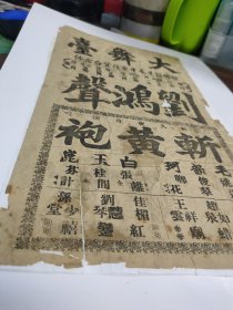 1921年京剧大师须生泰斗刘鸿声最后一次在上海大舞台演出代表作之一《斩黄袍》节目单老戏单，三斩一碰，最有名的就是斩黄袍，传人有高庆奎等。同台演员有白玉昆、毛韵珂、张桂芬、赵如泉、应宝莲、姚俊卿、孙少堂、刘慧琴等，都是大舞台的名角儿，距今已103年，稀少珍贵，年代久远，保存不易，孤品难求，戏曲博物馆级别藏品，品见图。(注:根据老戏单信息初九夜准演考证，时间应该是1921年2月16日，仅供藏家参考)