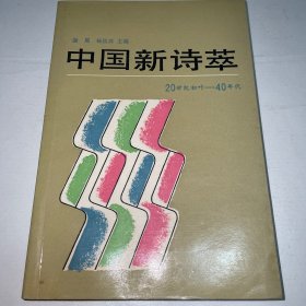 中国新诗萃