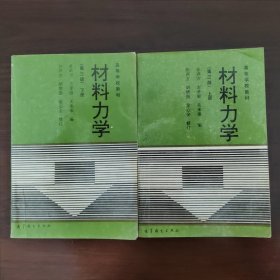 材料力学 上下册（第三版）
