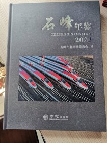 株洲市石峰区 【原北区】 石峰年鉴 2023 （最新版库存书没有写划）