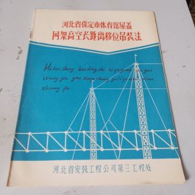 河北省保定市体育馆屋盖网架高空长距离移位吊装法