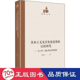 资本主义及其发展趋势的比较研究：基于第二国际理论家的视角