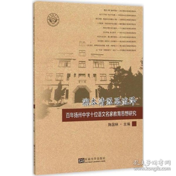 溯本清源思流泽——百年扬州中学十位语文名家教育思想研究