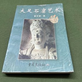 大足石窟艺术