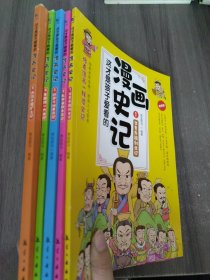 全5册 这才是孩子爱看的漫画史记 史记小学生版青少年读中国故事历史类漫画书老师推荐三四五年级课外阅读书