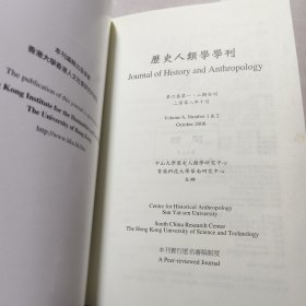 历史人类学学刊（第六卷第一、二期合刊）