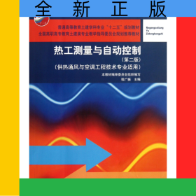 熱工測(cè)量與自動(dòng)控制(供熱通風(fēng)與空調(diào)工程技術(shù)專業(yè)適用第2版普通高等教育土建學(xué)科專業(yè)十二五規(guī)劃教材)