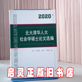 北大清华人大社会学硕士选编:2020