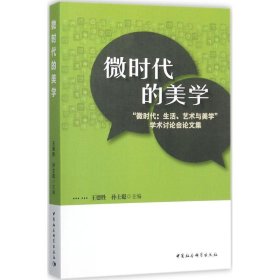 微时代的美学:“微时代:生活、艺术与美学”学术讨论会论文集