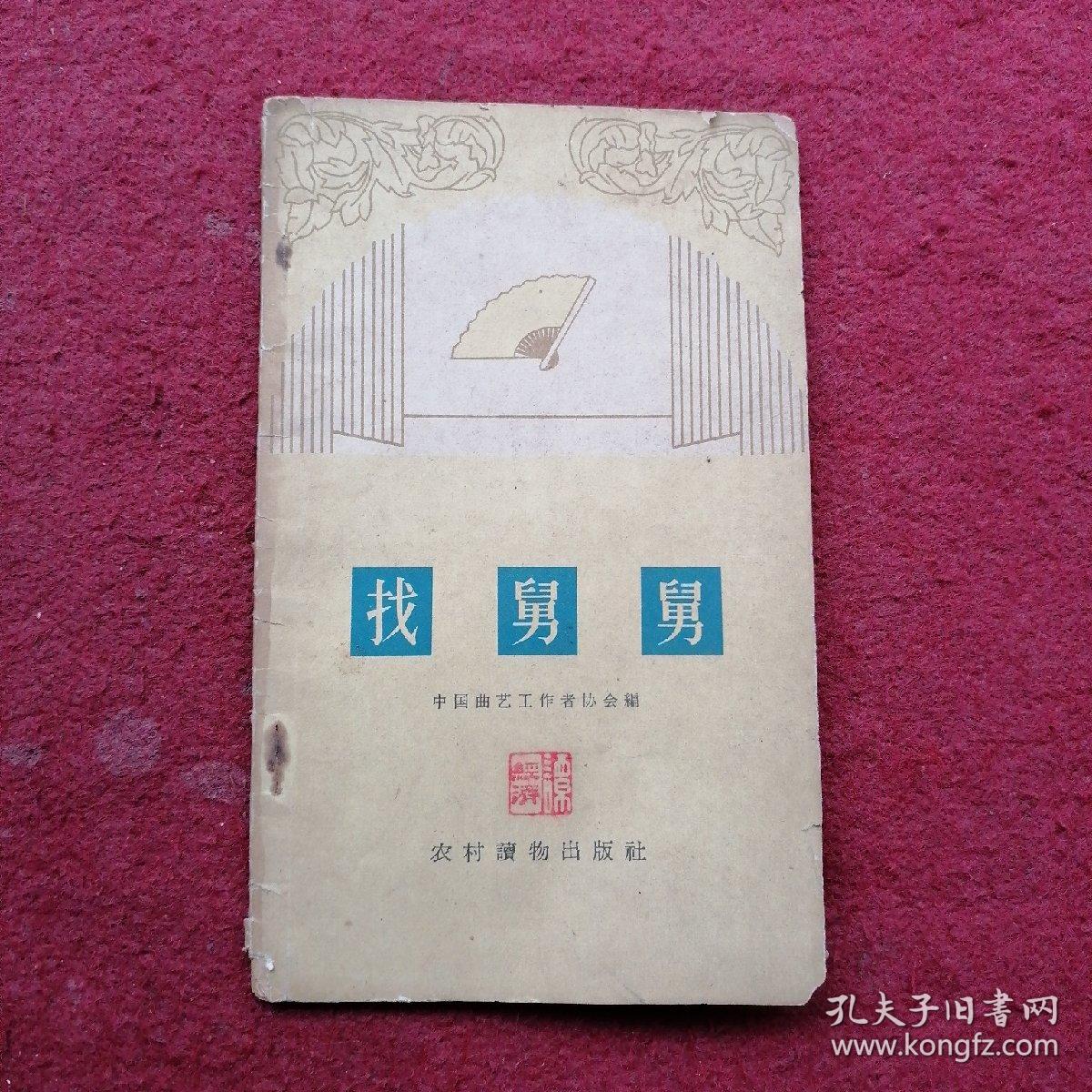 找舅舅（相声集）