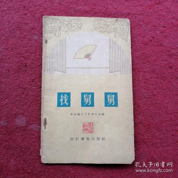 找舅舅（相声集）