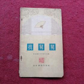 找舅舅（相声集）