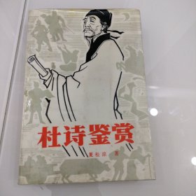 杜诗鉴赏