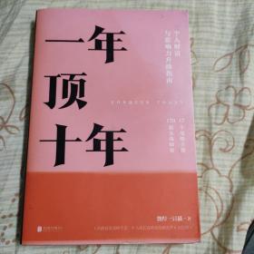 【樊登推荐】一年顶十年（剽悍一只猫2020年新作！）
