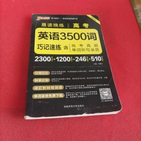 2017年 晨读晚练：高考英语3500词巧记速练