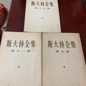 斯大林全集（1、2、4、8、9、11、13共7册合售）