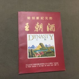 始创新纪元的王朝酒（中法合营王朝葡萄酒有限公司十五周年厂庆纪念）宣传画册，已核对不缺页