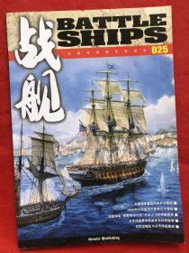 【战舰025第25集】16开本（完整品佳 如新）