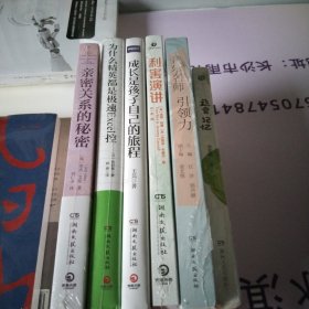 音乐名师引领力，利害演讲，成长是孩子自己的旅程，为什么精英都是极速EXCe1控，亲密关系的秘密，蔬食记忆，6本，全新