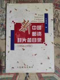 新中国邮资封片简目录（1950-1999）