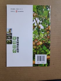 油茶树整形修剪实用技术