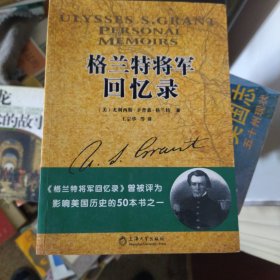 格兰特将军回忆录