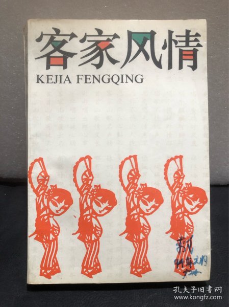 客家风情（正品）