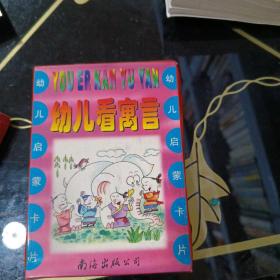 幼儿启蒙卡片，看寓言