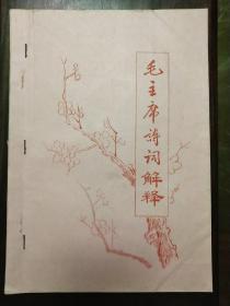 《毛主席诗词解释》精刻油印本