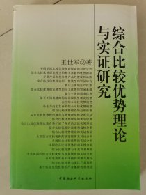 综合比较优势理论与实证研究