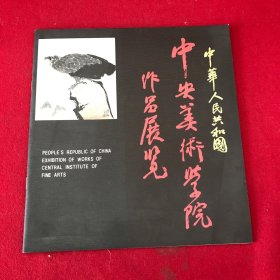 中央美术学院作品展览
