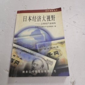 日本经济大视野:21世纪产业结构