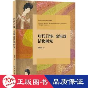 唐代首饰、金银器活化研究