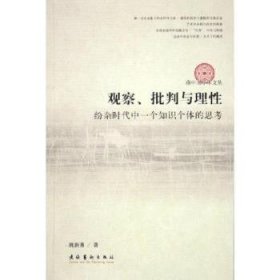 【正版全新】观察批判与理(纷杂时代中一个知识个体的思考)姚新勇文化艺术出版社9787503927409