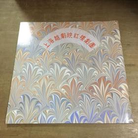 上海越剧院红楼剧团1994年台湾演出行程