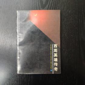 西周英雄传奇