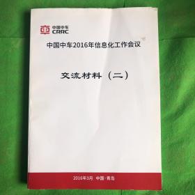 中国中车2016年信息化工作会议交流材料（二）
（封面有破损）影印本