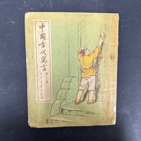 中国古代寓言 第三册