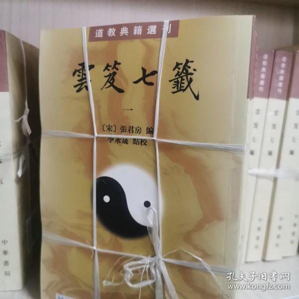 雲笈七籤（全五冊）：云笈七笺