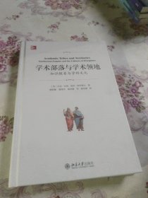 学术部落与学术领地知识探索与学科文化