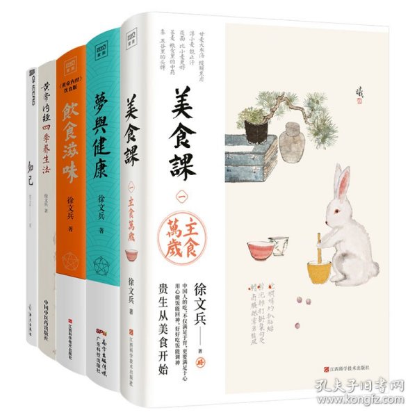 饮食滋味 《黄帝内经》饮食版！畅销书《黄帝内经说什么》作者徐文兵重磅新作！