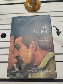 月亮和六便士