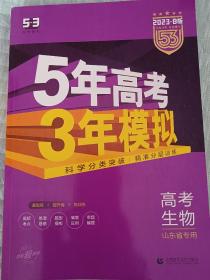 5年高考3年模拟生物（山东省专用）2023B版