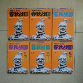 其实我们一直活在春秋战国1.2.3.4.5.6（全六册）